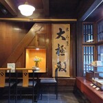 大極殿本舗 - 
