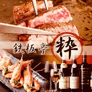 鉄板亭 粋_1