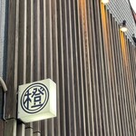 橙 - 