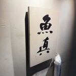 魚真 - 