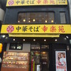 幸楽苑 新橋烏森店