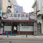 五福参鶏湯 - 西門のロッテデパートの近くにある参鶏湯、アワビ粥が美味しいと評判の韓国料理店です。 