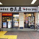 日高屋 - 店舗入り口