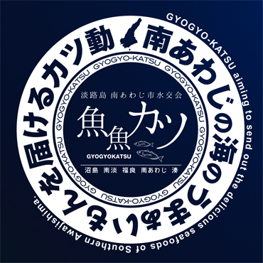 閉店】魚魚カツ -南あわじの海のうまぁいもんを届けるカツ動 