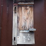 手打ち蕎麦12ヶ月 - 