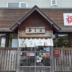 弟子屈ラーメン - 