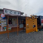 たこの駅 - 