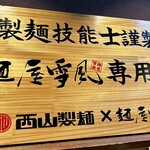 麺屋 雪風 - 