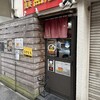 中華蕎麦 無冠 - 店外観。