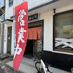 さぬきうどん あじ川 - 