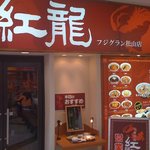 中華食堂 紅龍 - 