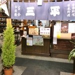 日本料理 三平 - 入口