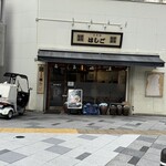 支那麺 はしご - 