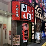 よしもと - 