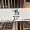 麺処 鳴声 - 