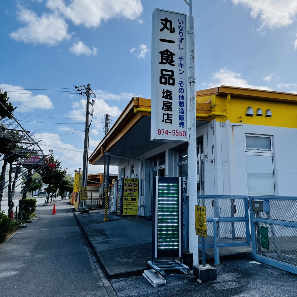 丸 一 食品 塩屋 店