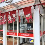 ラーメンショップ 椿 - 