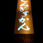 ジンギスカン＆カフェ JINJIN - 【H27.3.26】
