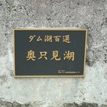 Sakataya Honten - ダム湖百選　奥只見湖