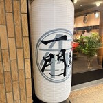 焼肉 うしみつ一門 - 