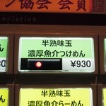 麺屋一燈 - 半熟味玉濃厚魚介つけめん