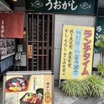 うおがし - 
