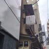 新ばし しみづ - 