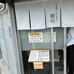 宍道湖しじみ中華蕎麦 琥珀 - 