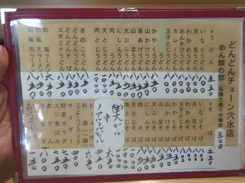 どんどん 穴水 店