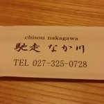 馳走 なか川 - 【H27.3.12】
