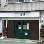 すず - 