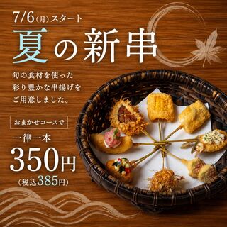 《おまかせコース》でお好きな串をお好きなだけ