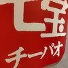七宝麻辣湯 - 大きな看板