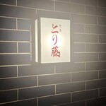 焼鳥 とり藤 - 