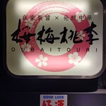 桜梅桃李 - 