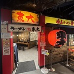 東大 - 
