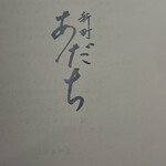 新町あだち - 