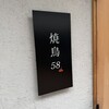 焼鳥 58 - 