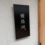 焼鳥 58 - 