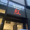 麺創研 紅 - 