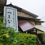 そば処　やまなみ - 外観