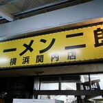 ラーメン二郎 - 