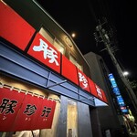 豚珍行 - 