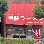 焼豚ラーメン 三條 - 
