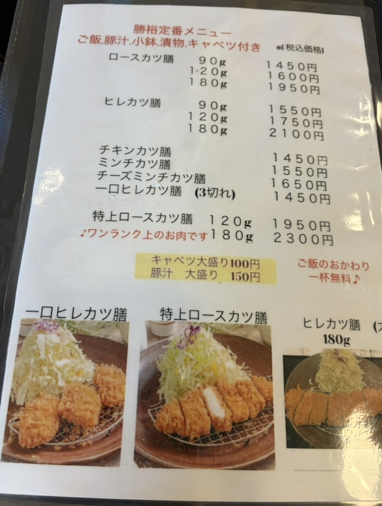 メニュー写真 : とんかつ処 勝裕 （かつひろ） - 西大路/とんかつ