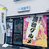 富憲堂 - 
