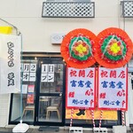 富憲堂 - 