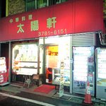 太陽軒 - 戸越銀座商店街内です