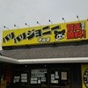 バリバリジョニー 守山店