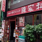 陳家私菜 - 外  観